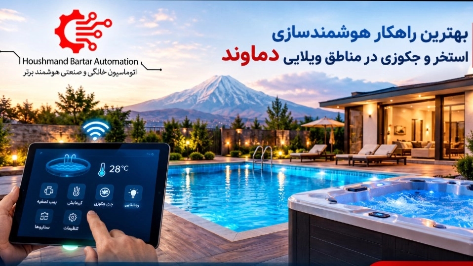 بهترین راهکار هوشمندسازی استخر و جکوزی در مناطق ویلایی دماوند