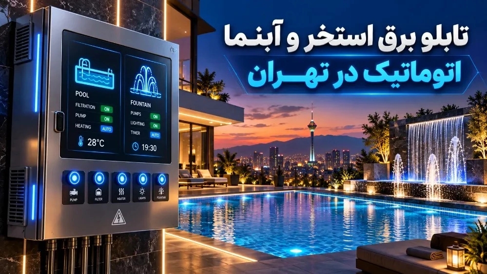 تابلو برق استخر و آبنما اتوماتیک در تهران