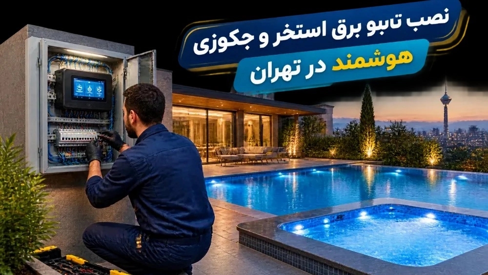 نصب تابلو برق استخر و جکوزی هوشمند در تهران