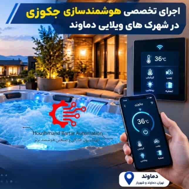 اجرای تخصصی هوشمندسازی جکوزی در شهرک های ویلایی دماوند