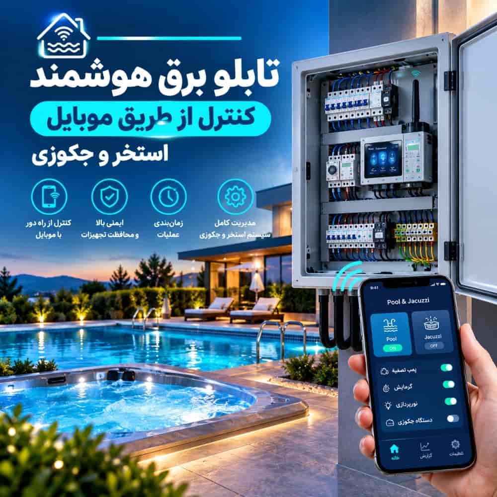 تابلو برق هوشمند كنترل از طريق موبايل استخر و جكوزى