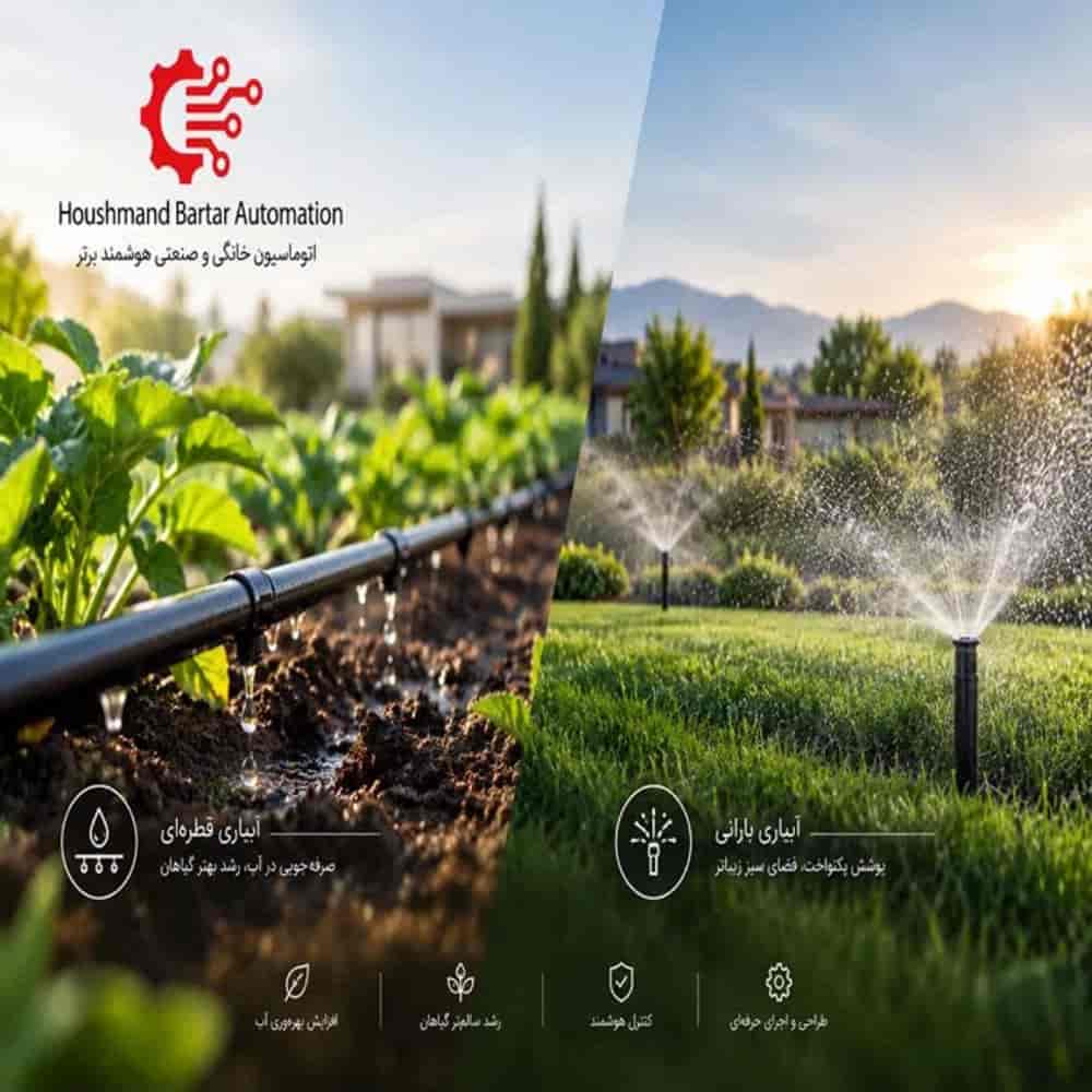 طراحی و ساخت سیستم آبیاری قطره‌ ای و بارانی