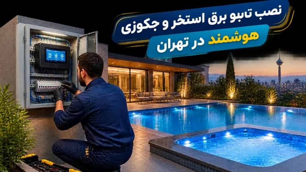 نصب تابلو برق استخر و جکوزی هوشمند در تهران