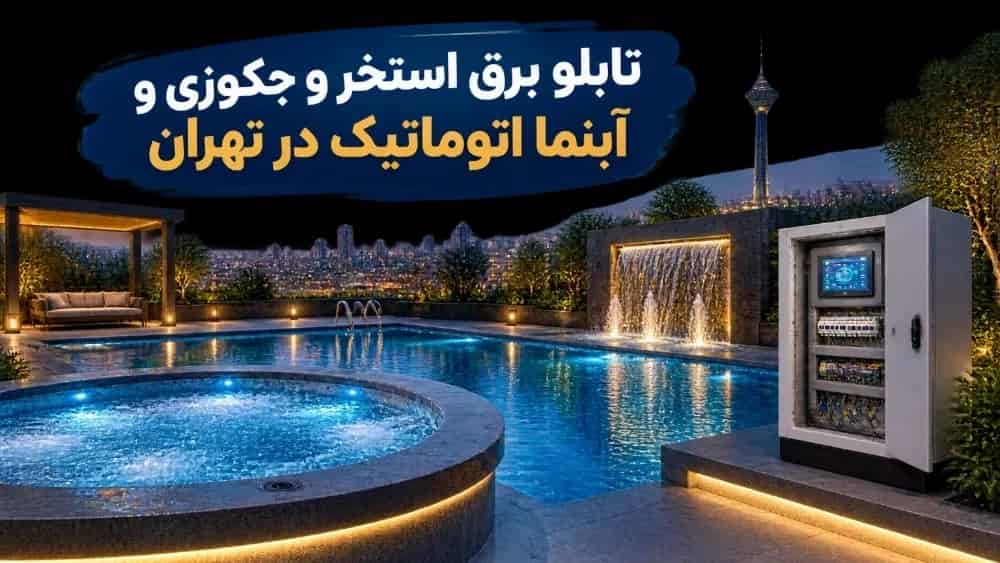 تابلو برق استخر و جکوزی و آبنما اتوماتیک در تهران
