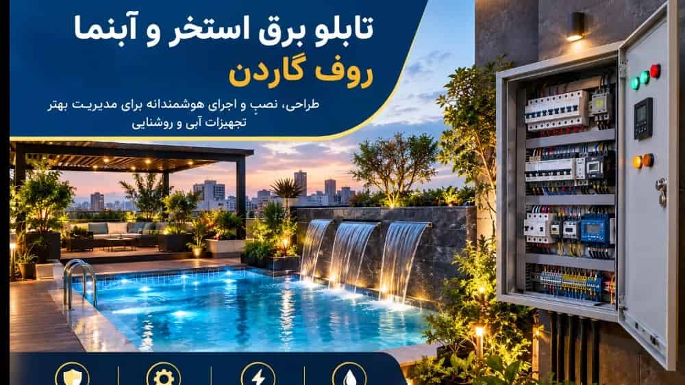 تابلو برق استخر و آبنما روف گاردن