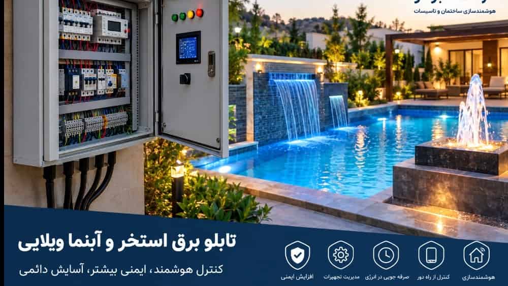 تابلو برق استخر و آبنما ویلایی