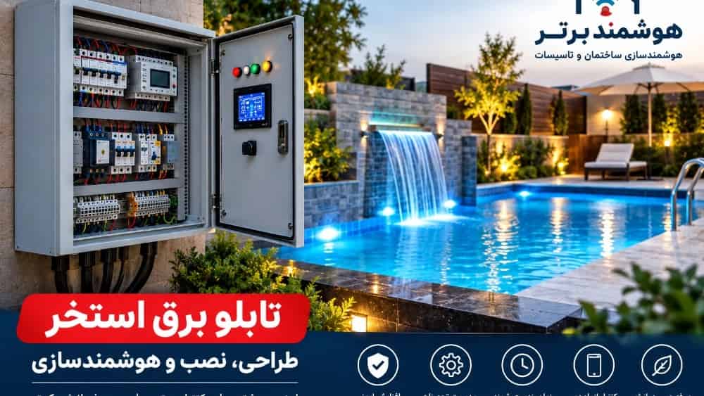 تابلو برق استخر