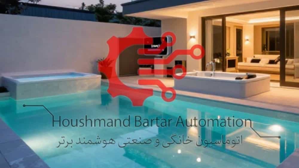 سیستم هوشمند کنترل استخر و جکوزی ویلا