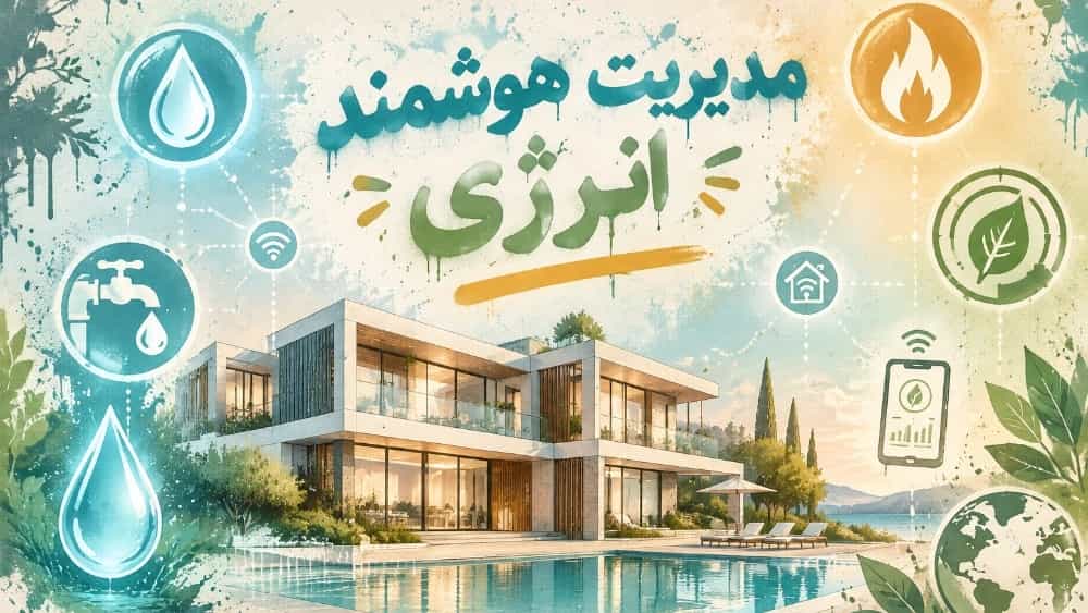 مدیریت هوشمند انرژی در ویلا و کاهش چشمگیر هزینه‌های گاز و آب