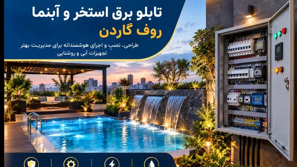 تابلو برق استخر و آبنما روف گاردن تابلو برق استخر و آبنما روف گاردن